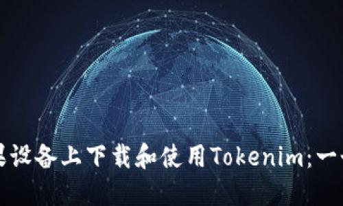 如何在苹果设备上下载和使用Tokenim：一个全面指南
