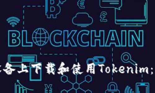 如何在苹果设备上下载和使用Tokenim：一个全面指南