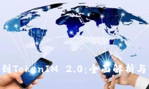 NFT提币到TokenIM 2.0：全面解析与实用指南