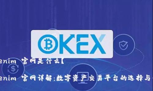 Tokenim 官网是什么？

Tokenim 官网详解：数字资产交易平台的选择与优势
