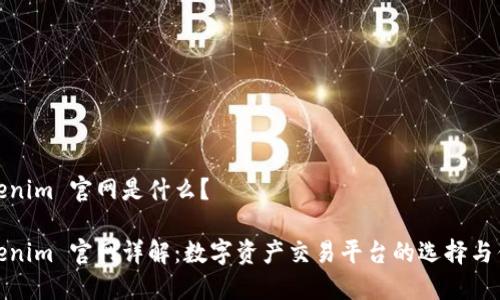 Tokenim 官网是什么？

Tokenim 官网详解：数字资产交易平台的选择与优势