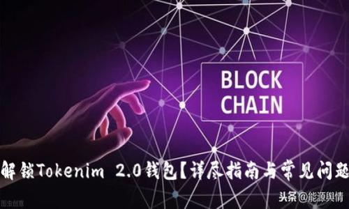 如何解锁Tokenim 2.0钱包？详尽指南与常见问题解答