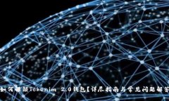 如何解锁Tokenim 2.0钱包？详