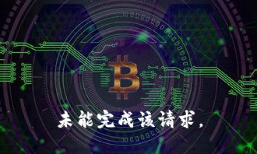 未能完成该请求。