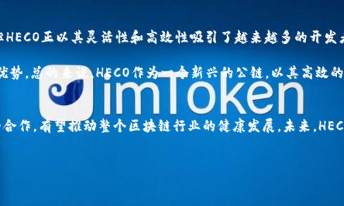 HECO与TokenIM 2.0：探索加密市场的新机遇
随着区块链技术和数字货币的迅猛发展，生态系统的多样性和互操作性变得愈加重要。在这样的背景下，HECO（币安智能链生态）和TokenIM 2.0作为新兴的区块链技术，是否能够支持彼此的生态建设，成为了许多投资者和开发者关注的焦点。本篇文章将详细探讨HECO与TokenIM 2.0之间的关系、技术优势以及未来的发展机遇。

HECO简介
HECO，全称为Huobi Eco-Chain，是由火币集团推出的一个高效、低成本、去中心化的公链平台。HECO旨在为开发者提供一个安全、灵活和开放的区块链环境，支持多种类型的去中心化应用（DApps）和智能合约。其高吞吐量和低交易费用使其成为了众多开发者和项目方首选的链。

TokenIM 2.0简介
TokenIM是一个支持多链资产管理的移动钱包，最近推出了2.0版本。TokenIM 2.0的核心特色在于其用户友好的界面和强大的安全性，允许用户方便地管理多种数字资产。TokenIM 2.0还支持去中心化金融（DeFi）和非同质化代币（NFT），使其在数字资产管理领域具备一定的竞争优势。

HECO支持TokenIM 2.0的潜力
HECO与TokenIM 2.0之间的合作潜力主要体现在多个方面。首先，HECO的高性能和低费用为TokenIM 2.0提供了优越的技术基础。用户在进行数字资产操作时，可以享受到更快的交易确认速度和更低的交易成本，这在使用DeFi应用和进行NFT交易时尤其重要。

其次，TokenIM 2.0的多链支持功能使其能够更加灵活地连接到HECO生态系统。用户可以通过TokenIM 2.0钱包方便地访问HECO上的各类DApps，进行资产转移和管理。这种互通性将极大提升HECO生态的活跃度，从而促进整个生态系统的繁荣。

HECO生态系统中的TokenIM 2.0应用场景
在HECO生态系统中，TokenIM 2.0可以发挥多种作用。例如，针对DeFi项目，用户可以通过TokenIM直接与HECO上的各大DeFi协议进行交互，进行流动性挖矿、质押等操作。TokenIM 2.0不仅支持主流的ERC-20代币，还可能支持HECO特有的代币，从而扩大用户的选择范围。

另外，在NFT领域，用户可以通过TokenIM快速访问HECO上的NFT市场，进行NFT的购买、出售和拍卖。TokenIM 2.0的安全性使用户在进行这些操作时更加放心，从而刺激了HECO上NFT业务的发展。

HECO与TokenIM 2.0的未来发展方向
随着区块链技术的不断进步，HECO与TokenIM 2.0的未来发展充满了潜力。在技术层面，两者可以继续加强链间通信，实现更加无缝的用户体验。同时，HECO可以与TokenIM 2.0合作推出一些特别活动，如跨链资产流动性挖矿、联名NFT等，以吸引更多用户参与。

在用户教育方面，HECO与TokenIM 2.0也可以共同推出一些教育项目，提高用户对DeFi和NFT的认识，进而提升整个生态的活跃度。通过提升用户的使用体验和教育水平，HECO与TokenIM 2.0将能够推动更多的创新和应用落地。

可能相关的问题

1. 什么是HECO的核心特点和优势？
HECO作为一个新兴的公链平台，具备一系列的核心特点和优势。首先是其高性能，HECO通过改进的共识机制能够支持每秒数千笔交易。这一性能指标使得HECO能够满足大规模用户和复杂应用的需求。同时，HECO的交易费用相对较低，对于用户来说是一个重要的优势，尤其是在进行小额交易时，降低的费用显得尤为重要。

其次，HECO支持丰富的开发工具和API，开发者能够快速地构建自己的DApps。此外，HECO还拥有强大的社区支持，开发者可以通过社区获得帮助和反馈，这对于新项目的成长至关重要。

最后，HECO对安全性也十分重视，通过多种安全审计和测试，努力防范各种安全风险，保护用户的资产安全。这种安全性与便利性结合，为HECO吸引了大量用户和开发者。

2. TokenIM 2.0的主要功能和特点是什么？
TokenIM 2.0在其前版本的基础上进行了多方面的和升级。首先，它支持多链资产管理，这意味着用户可以通过一个钱包管理来自不同区块链的资产，这对于用户而言是非常便利的。

其次，TokenIM 2.0改进了用户界面，使得操作更加直观和易于理解。此外，TokenIM 2.0加强了安全性，通过多重身份验证和加密技术，确保用户的数字资产得到有效保护。

其他特色功能还包括对DeFi和NFT的支持，用户可以通过TokenIM 2.0直接参与各种去中心化金融活动和进行NFT交易。TokenIM 2.0的这种多样化功能使得其在数字资产管理市场中具有比较明显的竞争优势。

3. DeFi与NFT在HECO上的发展现状如何？
HECO的DeFi和NFT市场正在快速发展，吸引了大量用户和项目。DeFi方面，HECO已上线多个去中心化交易所（DEX）和借贷平台，如MDEX和Hoo借贷。这些平台为用户提供了流动性挖矿、收益农场等多种功能，用户可以通过参与这些活动获得收益。

在NFT方面，HECO也涌现了一批优质的NFT市场，如HecoArt和HecoNFT，这些平台不仅支持NFT的创建和交易，还鼓励艺人和创造者在HECO生态中发行自己的作品，极大地丰富了HECO的文化生态。

总的来说，HECO的DeFi和NFT领域发展迅速，为用户提供了多种收益机会，也在一定程度上增强了HECO生态的活跃度和吸引力。

4. HECO与其他公链的比较如何？
在众多公链中，HECO展现出了一些独特的优势。与以太坊相比，HECO具备更高的性能和更低的交易费用，虽然以太坊有更为成熟的生态，但HECO正以其灵活性和高效性吸引了越来越多的开发者和用户。

与波卡等新兴公链相比，HECO的推出较早，已经建立了相对完善的生态系统，且因其与火币的紧密关联，在市场推广和用户基础上也具备优势。总的来说，HECO作为一个新兴的公链，以其高效的技术架构和低成本的交易方式，成为了区块链行业中一个值得关注的项目。

总结
HECO与TokenIM 2.0的结合将为用户带来更优质的数字资产管理体验，同时也将为HECO生态增添新的活力。随着两者之间的日益深入的合作，有望推动整个区块链行业的健康发展。未来，HECO与TokenIM 2.0可能会出现更多创新，用户也需要不断学习和适应这些变化，以充分利用这一时代带来的机遇。

HECO, TokenIM 2.0, 区块链, DeFi, NFT/guanjianci
: HECO与TokenIM 2.0的协同发展：探索全新数字资产管理模式