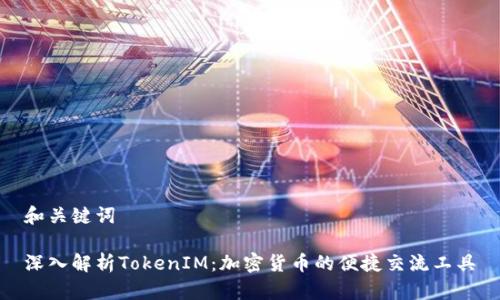 和关键词

深入解析TokenIM：加密货币的便捷交流工具