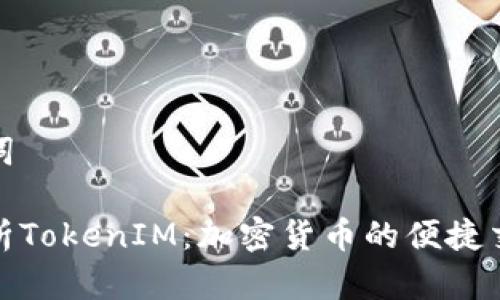 和关键词

深入解析TokenIM：加密货币的便捷交流工具