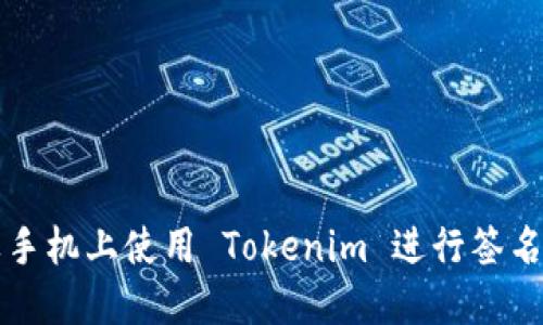 如何在苹果手机上使用 Tokenim 进行签名的完整指南