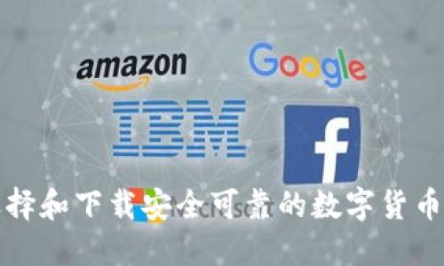 : 如何选择和下载安全可靠的数字货币交易平台