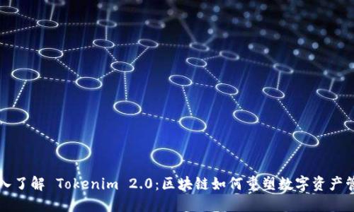 深入了解 Tokenim 2.0：区块链如何重塑数字资产管理