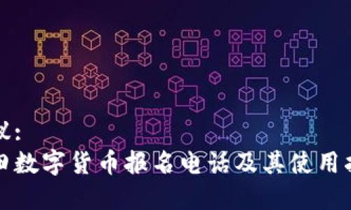 建议: 
福田数字货币报名电话及其使用指南