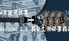 和关键词设置Tokenim 2.0 指
