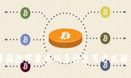 中国数字货币的多种使用方式解析