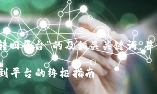 在这里，我可以提供有关“tokenim2.0转回平台”的及相关关键词，并为您概述相关内容。以下是相应的结构：

Tokenim 2.0：轻松转回您的数字资产到平台的终极指南