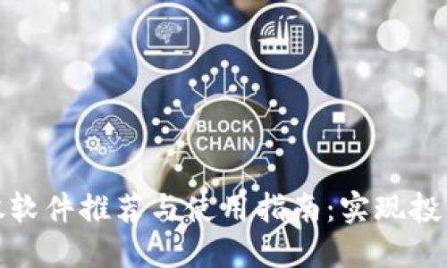 数字货币炒股软件推荐与使用指南：实现投资收益最大化