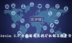 Tokenim 2.0：全面解析其挖矿