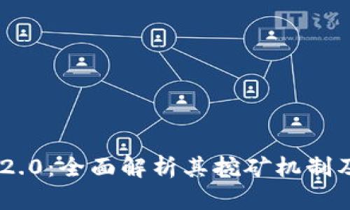 Tokenim 2.0：全面解析其挖矿机制及投资价值
