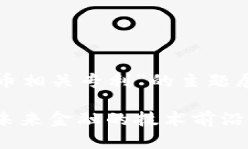 这篇内容将围绕“朗科科技数字货币相关专利”的主题展开，以下是符合的和相关关键词： 

朗科科技数字货币相关专利解析：未来金融的技术前沿