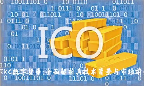GTKC数字货币：全面解析其技术背景与市场前景