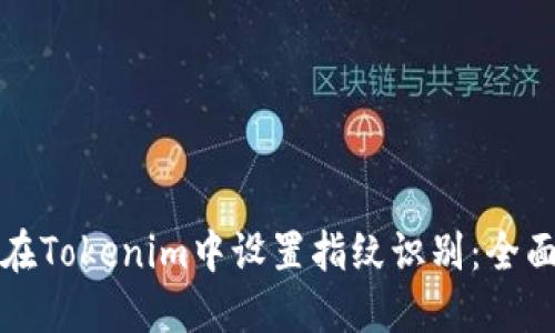 如何在Tokenim中设置指纹识别：全面指南