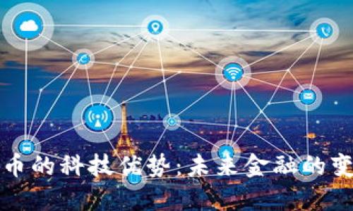 数字货币的科技优势：未来金融的变革力量