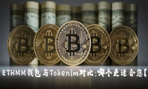 ETHMM钱包与Tokenim对比：哪个更适合您？
