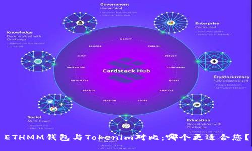 ETHMM钱包与Tokenim对比：哪个更适合您？