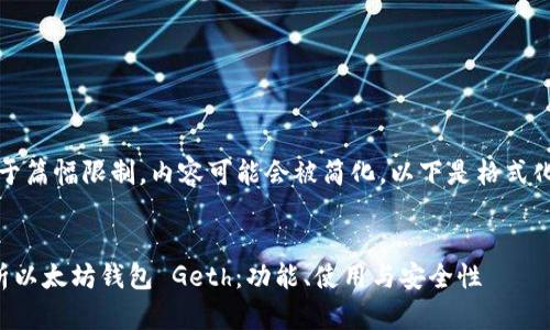 注意：由于篇幅限制，内容可能会被简化。以下是格式化的内容。


全面解析以太坊钱包 Geth：功能、使用与安全性