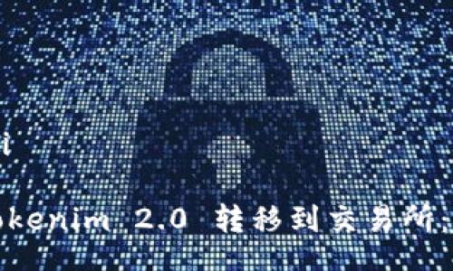 wifi/wifi

如何将Tokenim 2.0 转移到交易所：完美指南