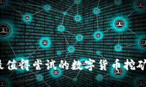 2023年最值得尝试的数字货币挖矿软件推荐