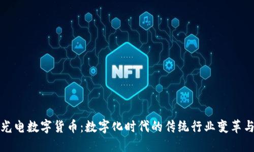 亨通光电数字货币：数字化时代的传统行业变革与机遇