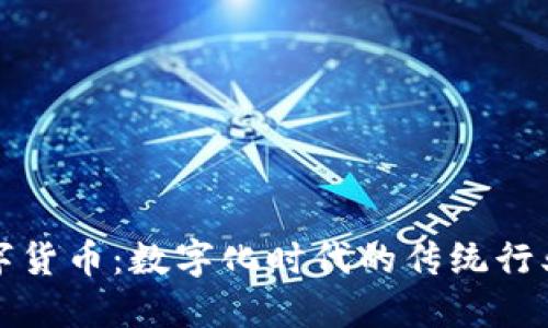 亨通光电数字货币：数字化时代的传统行业变革与机遇