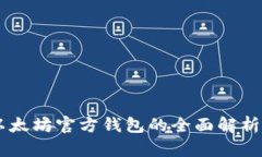 Tokenim：以太坊官方钱包的