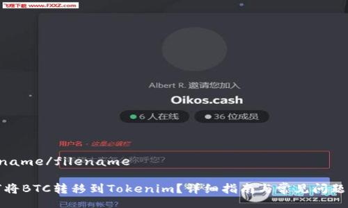 filename/filename

如何将BTC转移到Tokenim？详细指南与常见问题解答