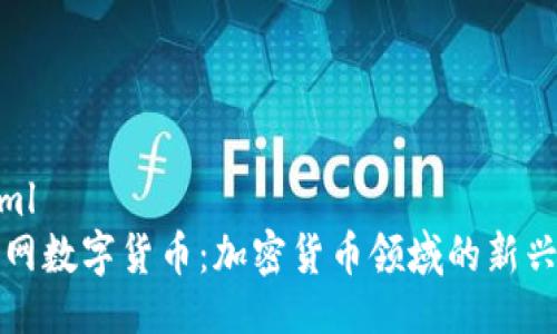```xml
狗狗网数字货币：加密货币领域的新兴宠儿