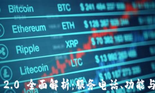 
Tokenim 2.0 全面解析：服务电话、功能与应用前景