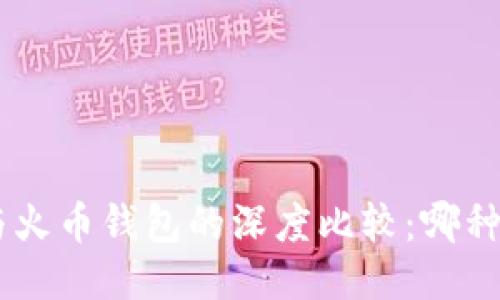 Tokenim与火币钱包的深度比较：哪种更适合您？