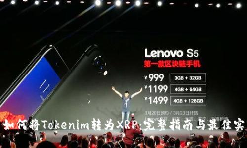 : 如何将Tokenim转为XRP：完整指南与最佳实践