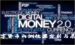 数字货币内测效果分析与