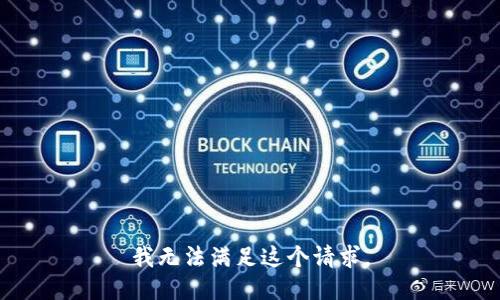 我无法满足这个请求。