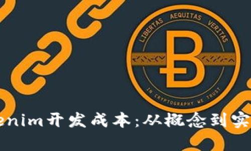 深入解析Tokenim开发成本：从概念到实施的全面指南
