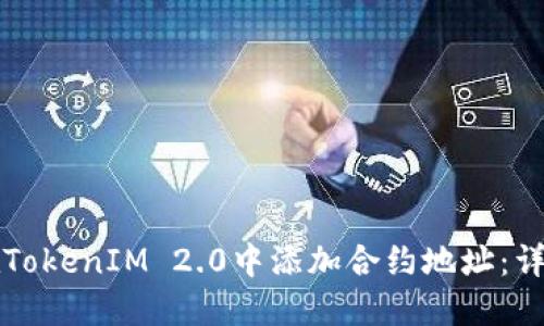 如何在TokenIM 2.0中添加合约地址：详细指南