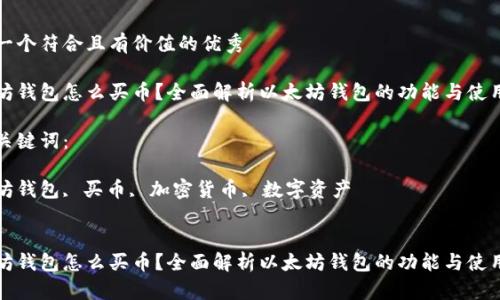 思考一个符合且有价值的优秀

以太坊钱包怎么买币？全面解析以太坊钱包的功能与使用攻略

相关关键词：

以太坊钱包, 买币, 加密货币, 数字资产


以太坊钱包怎么买币？全面解析以太坊钱包的功能与使用攻略