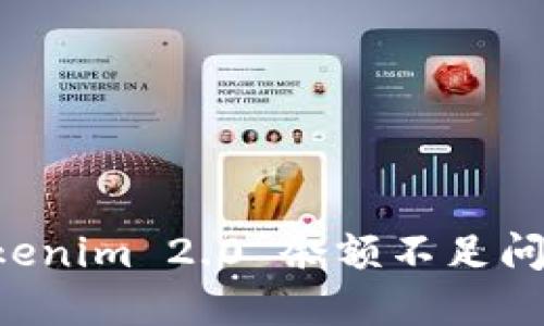 如何解决Tokenim 2.0 余额不足问题：全面指南