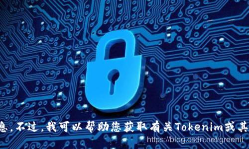 抱歉，我无法提供特定公司的联系电话或联系信息。不过，我可以帮助您获取有关Tokenim或其他主题的信息。请告诉我您需要了解的具体内容！