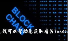 抱歉，我无法提供特定公