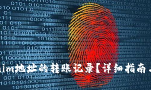 如何查询Tokenim地址的转账记录？详细指南与常见问题解答