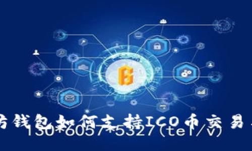 以太坊钱包如何支持ICO币交易与管理