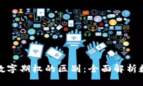 数字货币与数字期权的区别：全面解析数字金融工具