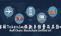 全面解析Tokenim收款手续费